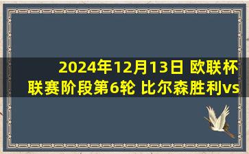 2024年12月13日 欧联杯联赛阶段第6轮 比尔森胜利vs曼联 全场录像